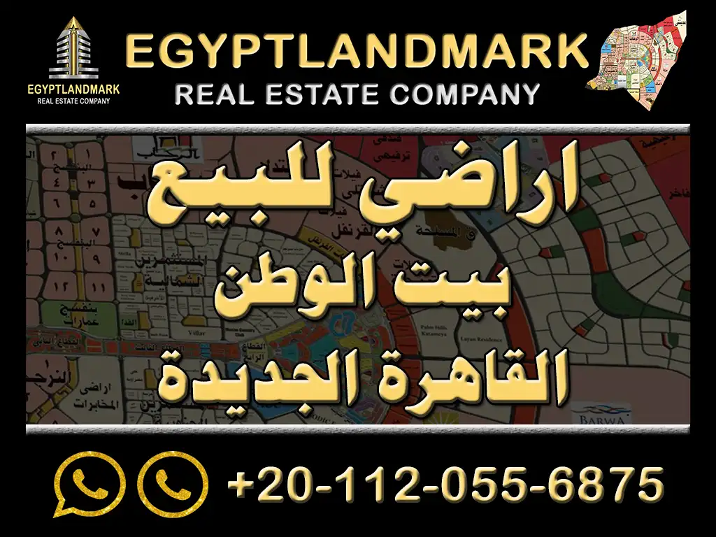 اراضي | ارض | للبيع | بيت الوطن | القاهرة | القاهرة الجديدة